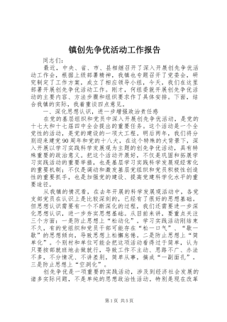 镇创先争优活动工作报告