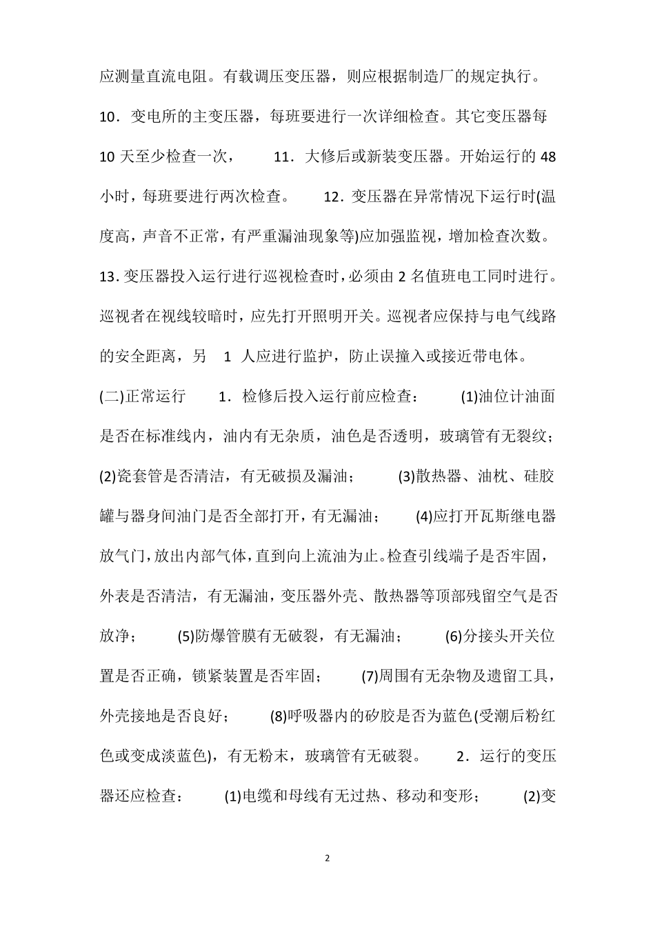 变压器安全运行规程_第2页