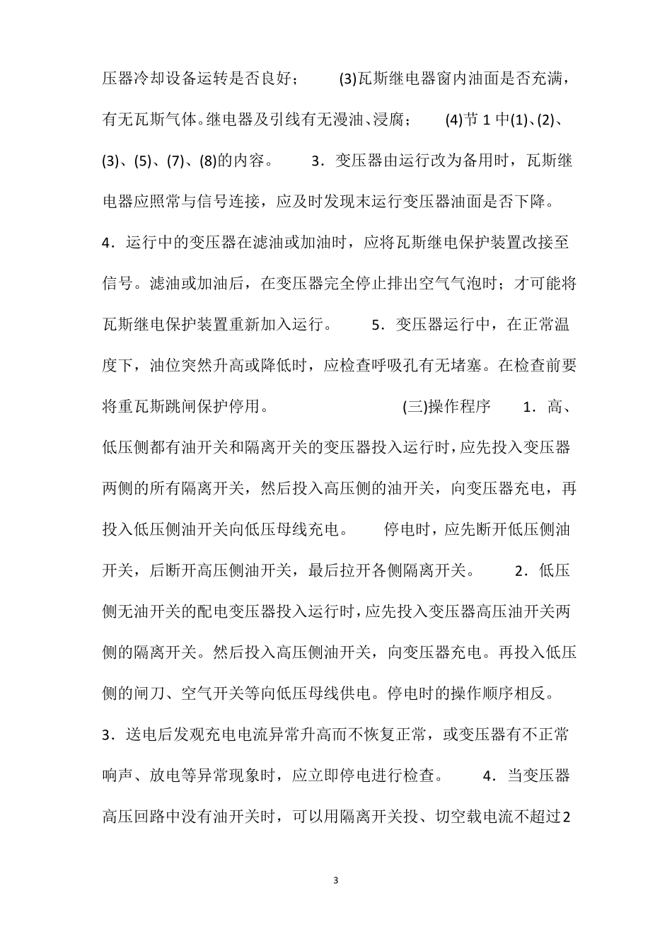 变压器安全运行规程_第3页