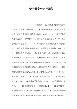 变压器安全运行规程