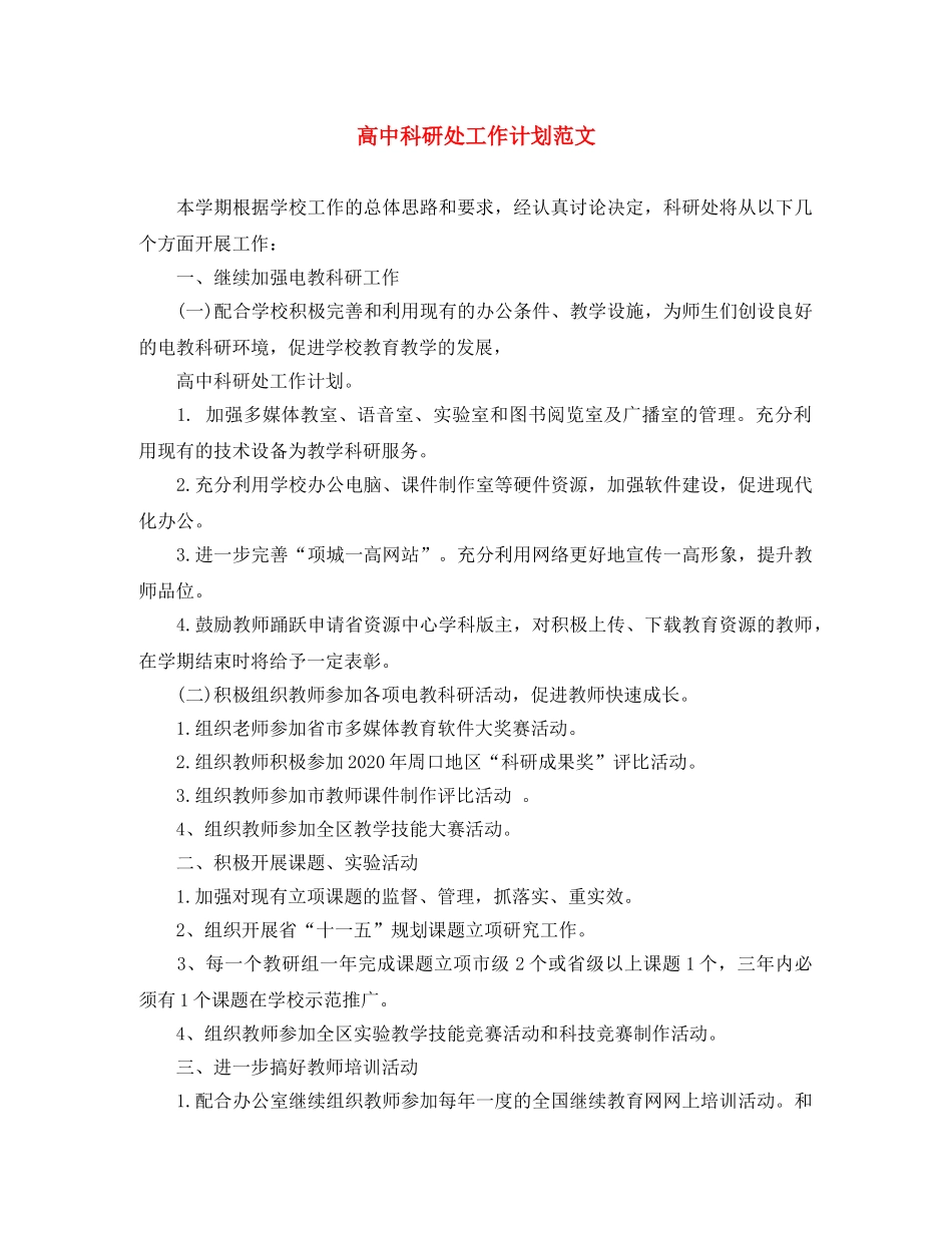 高中科研处工作计划范文 _第1页