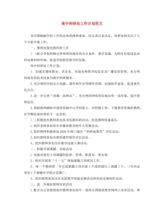 高中科研处工作计划范文 