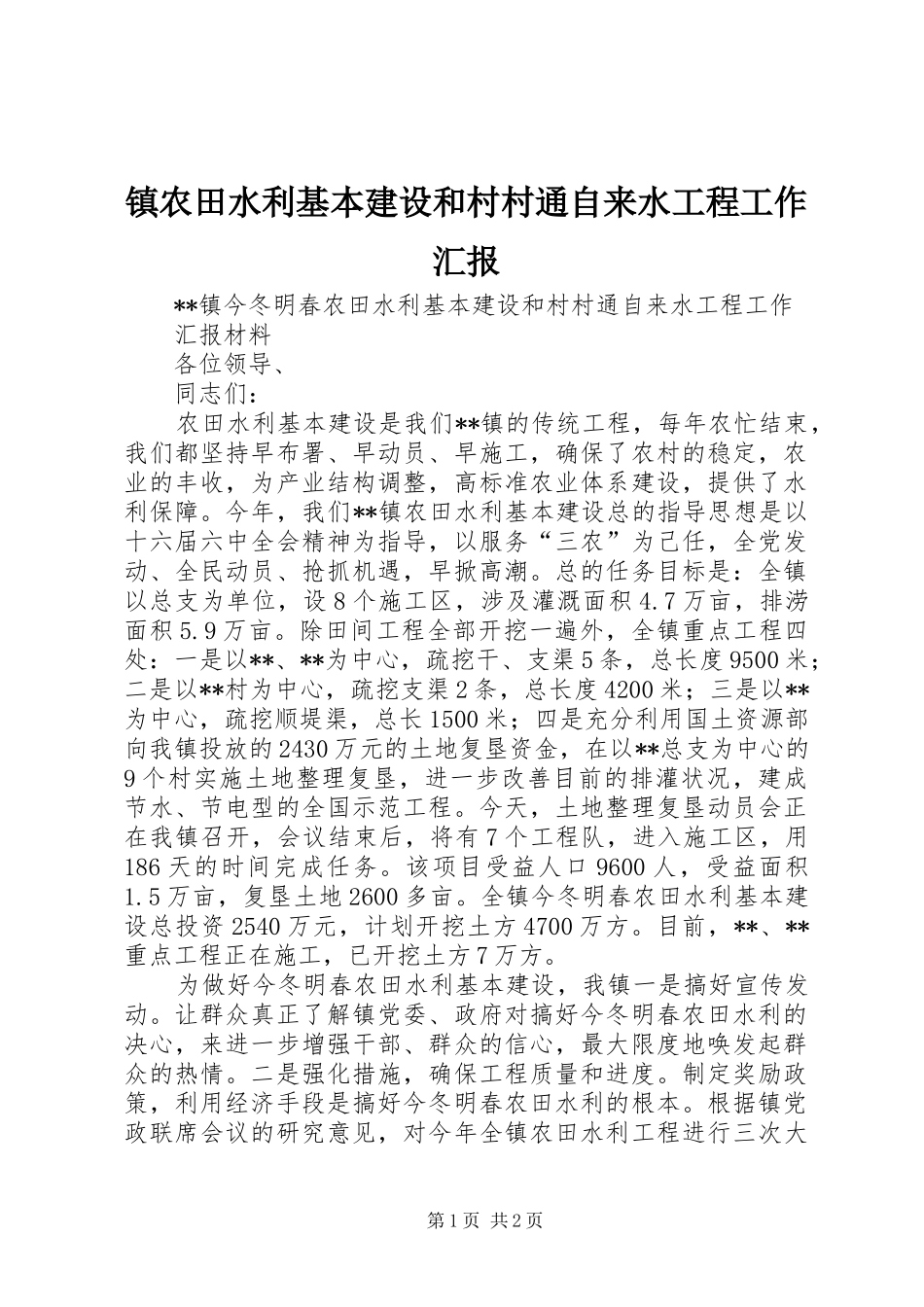 镇农田水利基本建设和村村通自来水工程工作汇报_第1页