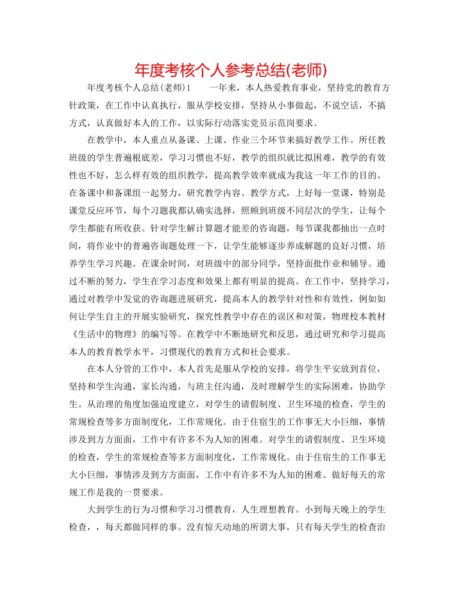 2021年度考核个人参考总结教师)_第1页