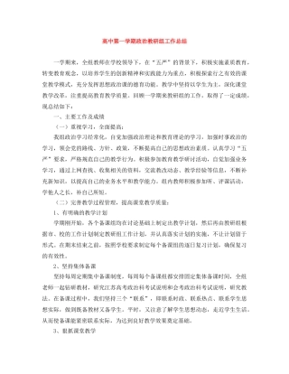 高中第一学期政治教研组工作总结 