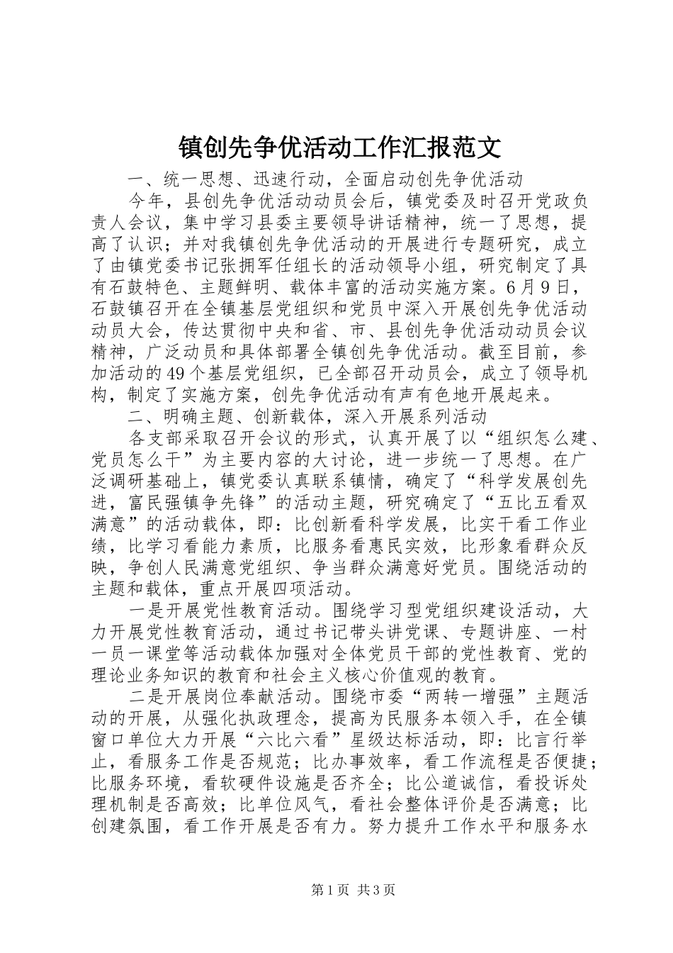 镇创先争优活动工作汇报范文_第1页