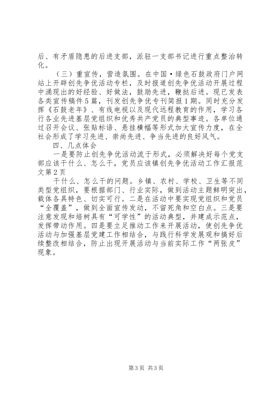 镇创先争优活动工作汇报范文_第3页