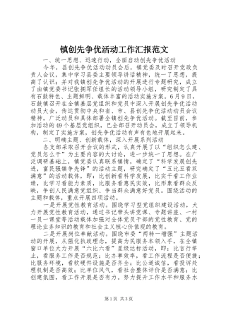 镇创先争优活动工作汇报范文