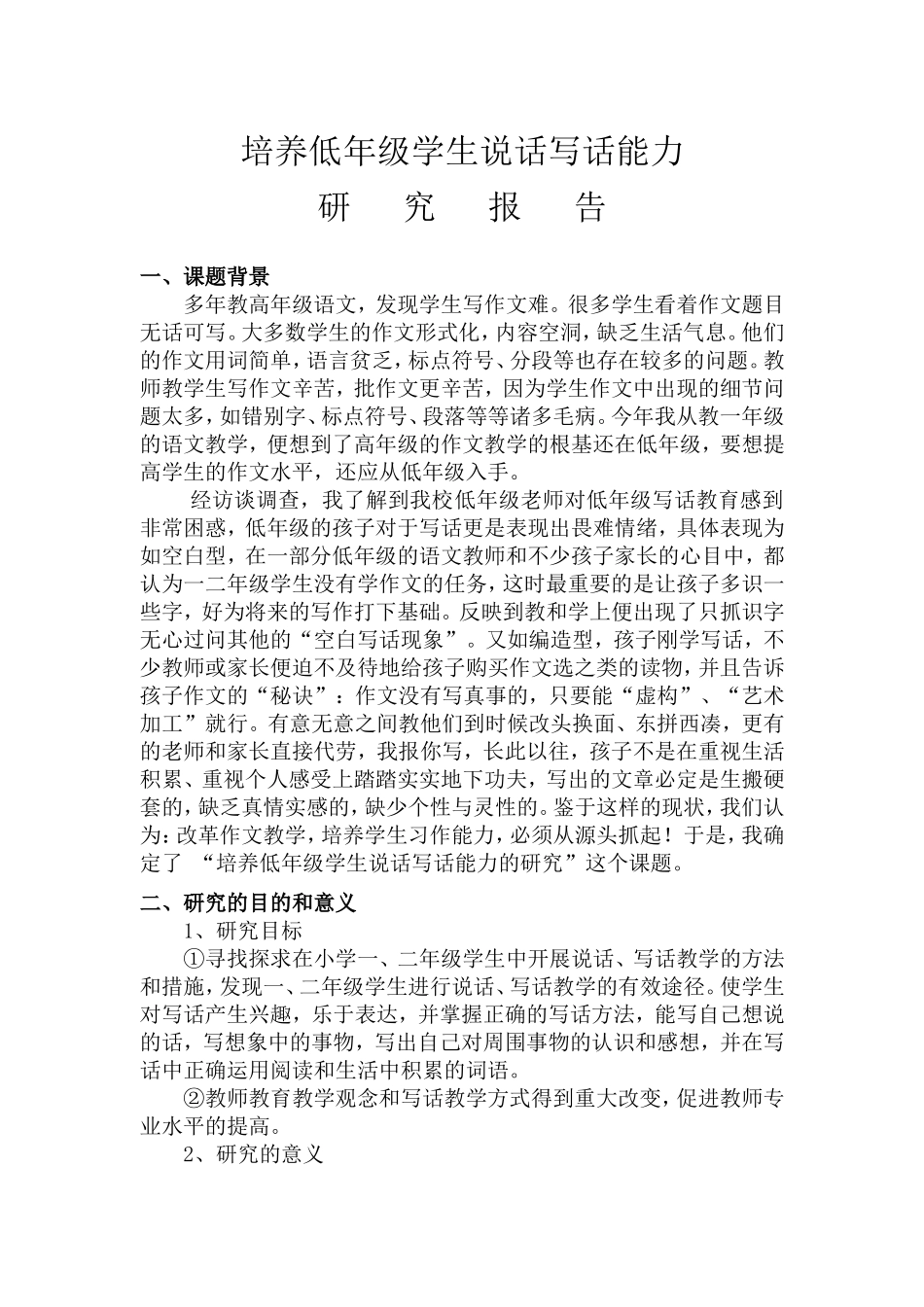 培养低年级学生说话写话能力研究报告_第1页
