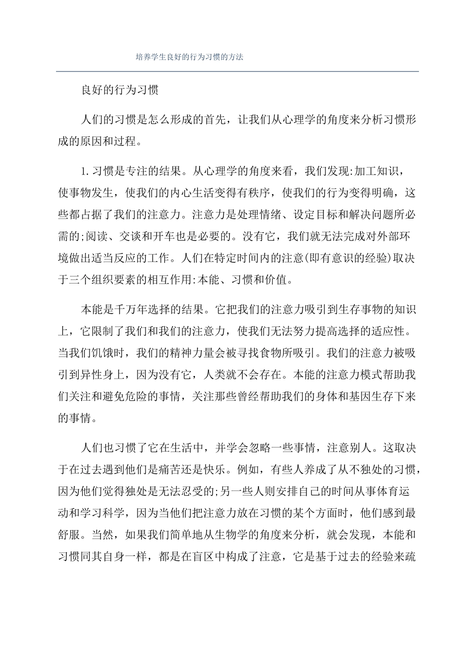 培养学生良好的行为习惯的方法_第1页
