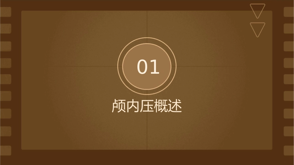 颅内压与颅内压异常课件_第3页