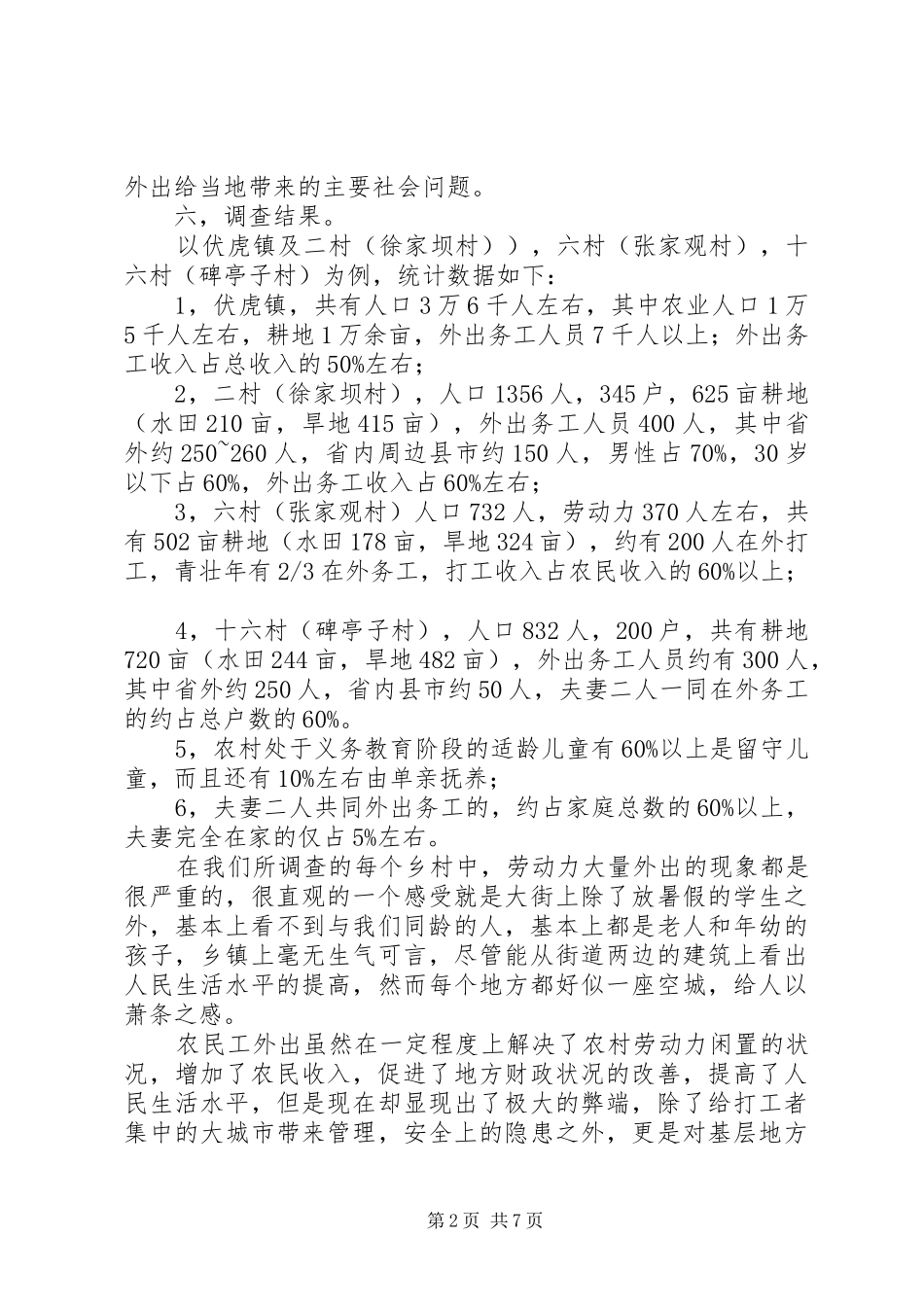镇农民外出务工问题的社会调研报告_第2页
