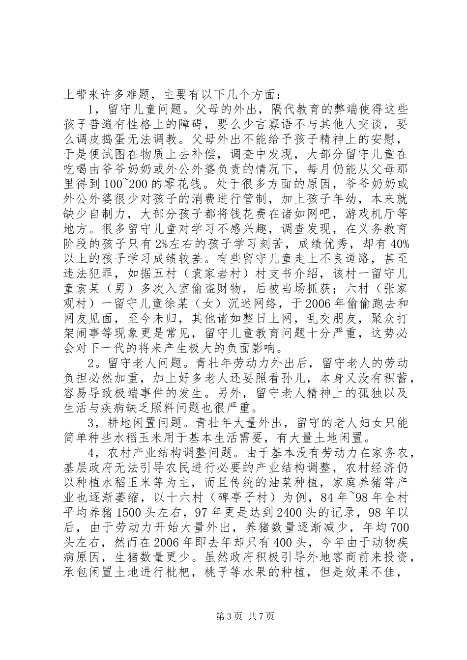 镇农民外出务工问题的社会调研报告_第3页