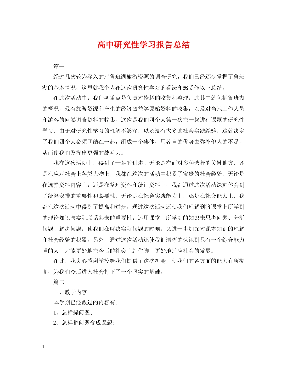 高中研究性学习报告总结 _第1页