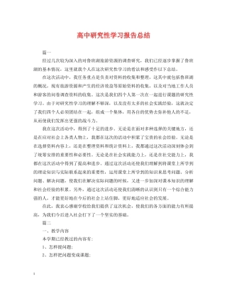 高中研究性学习报告总结 
