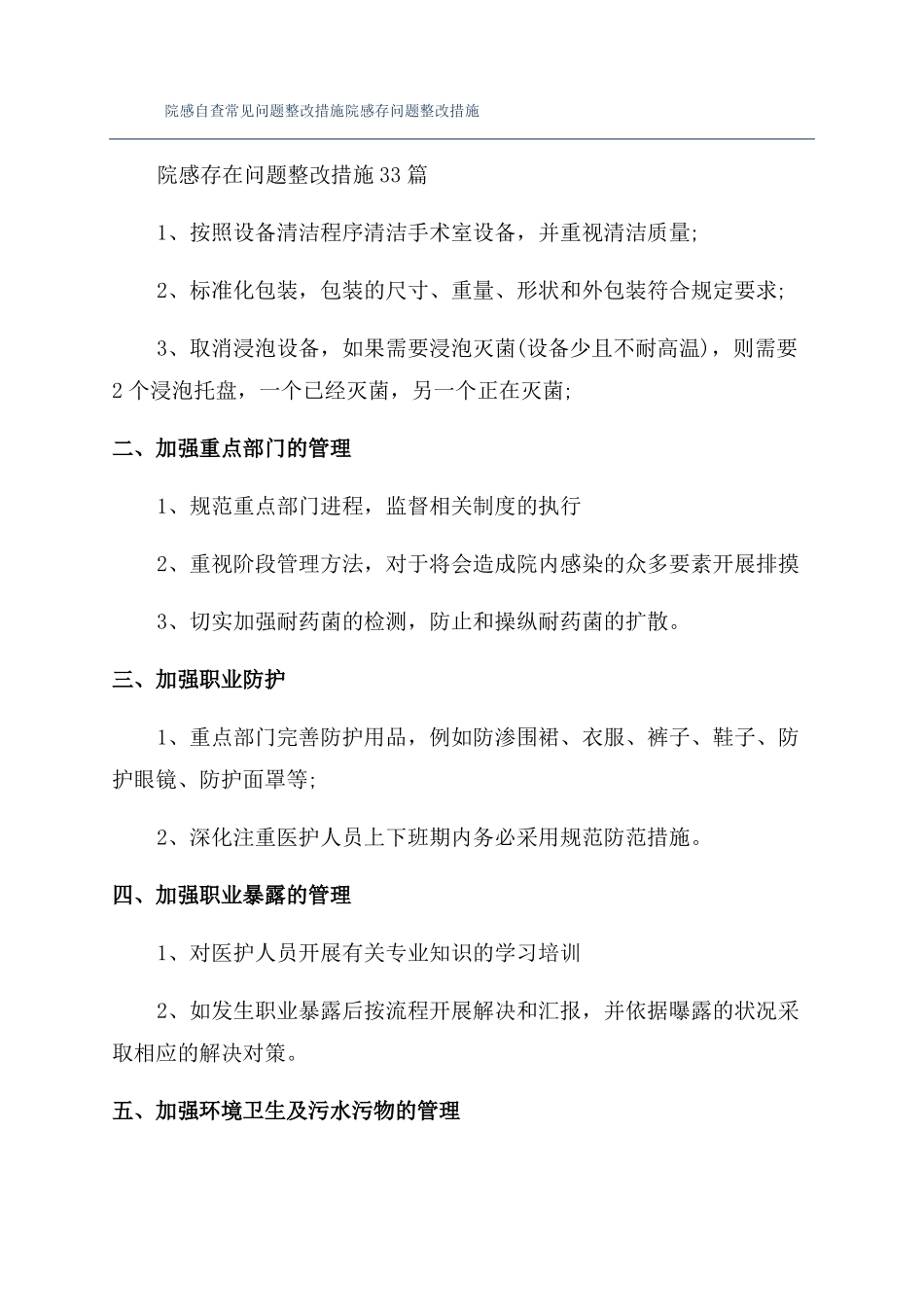 院感自查常见问题整改措施院感存问题整改措施_第1页