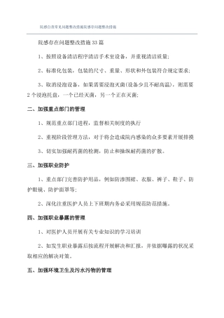 院感自查常见问题整改措施院感存问题整改措施