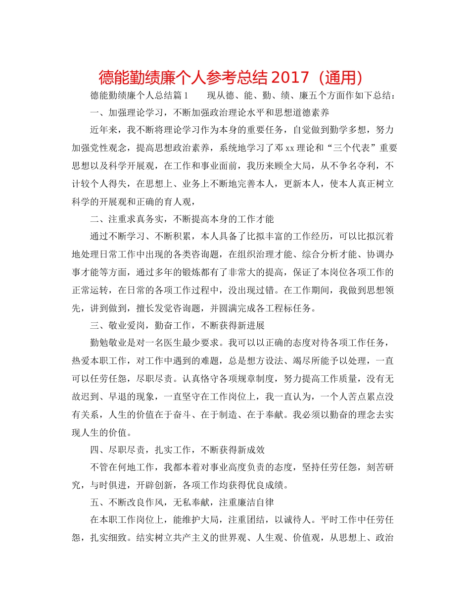 德能勤绩廉个人参考总结（通用）_第1页