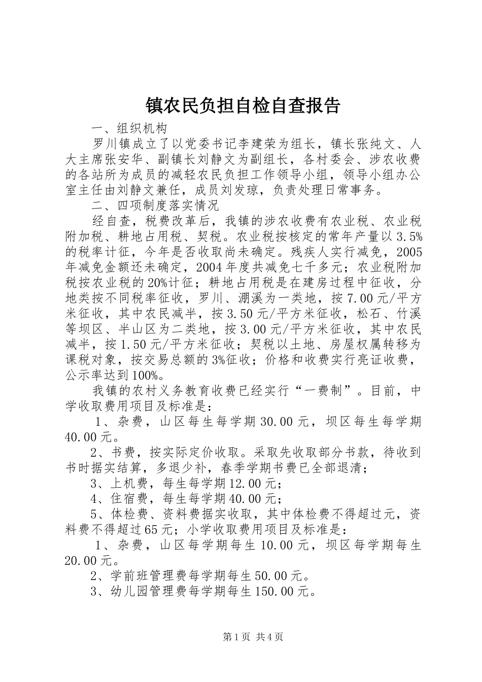 镇农民负担自检自查报告_第1页