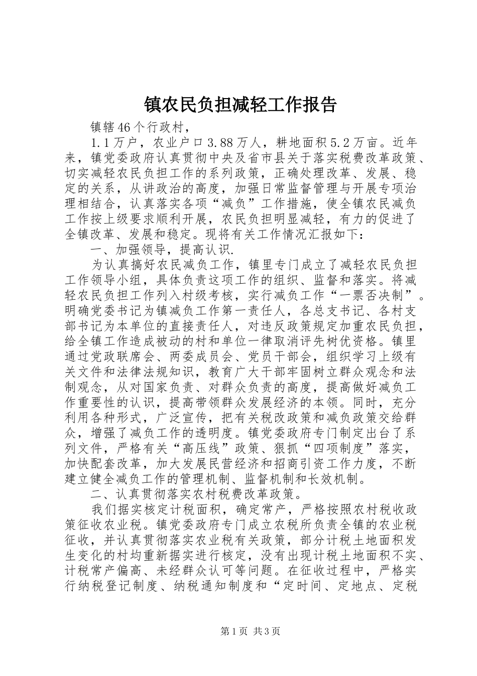 镇农民负担减轻工作报告_第1页