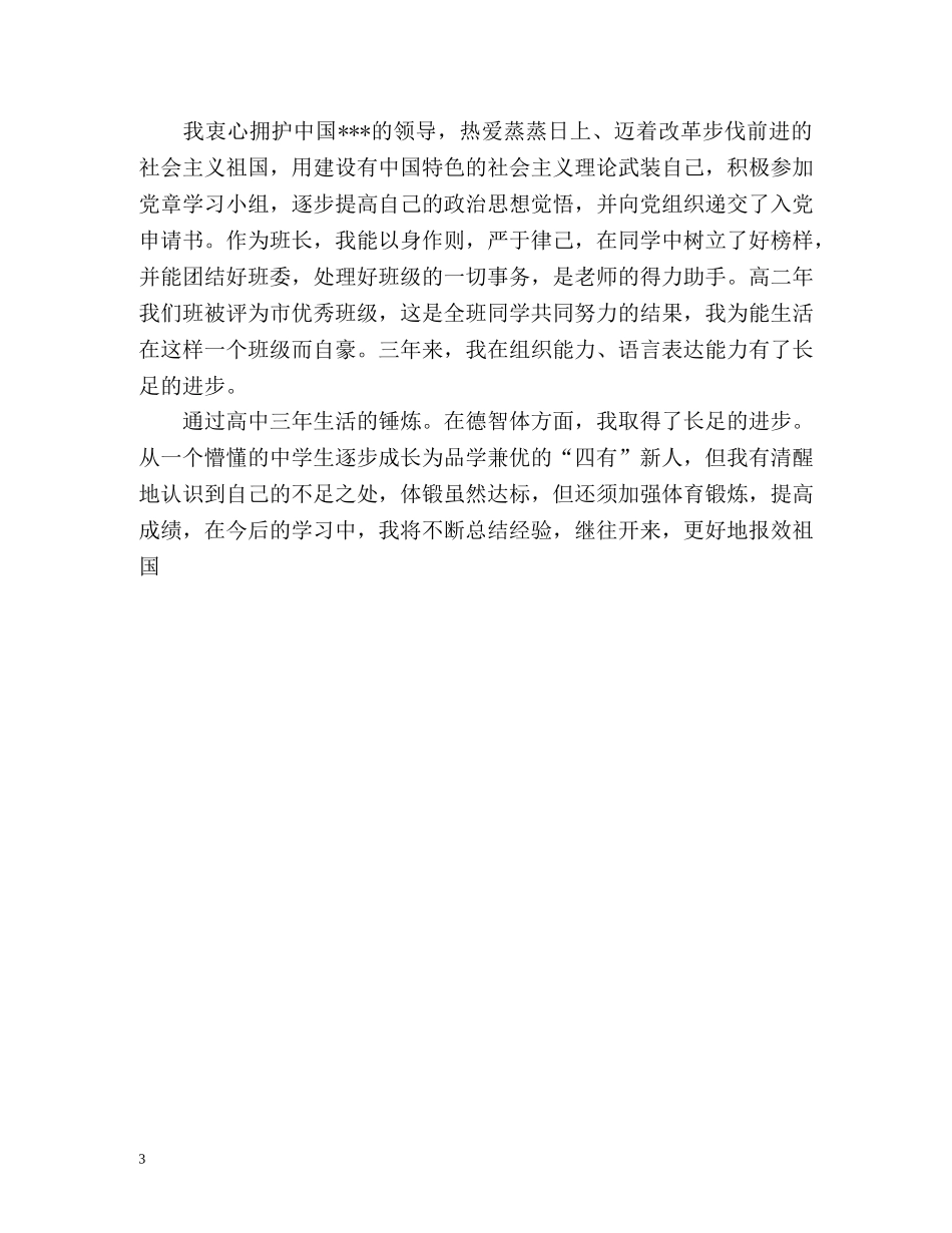 高中的毕业生登记表自我总结 _第3页