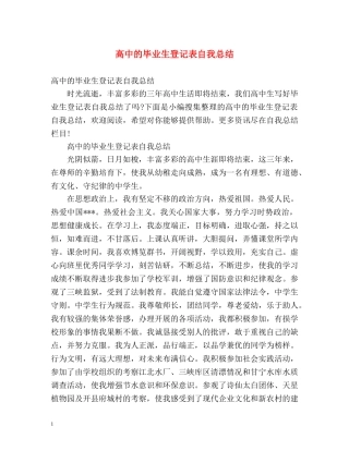 高中的毕业生登记表自我总结 