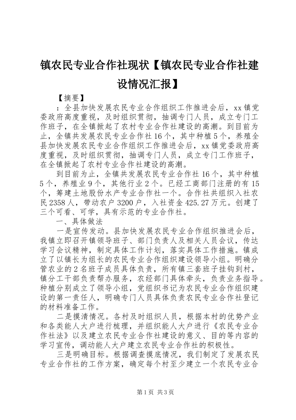 镇农民专业合作社现状【镇农民专业合作社建设情况汇报】_第1页
