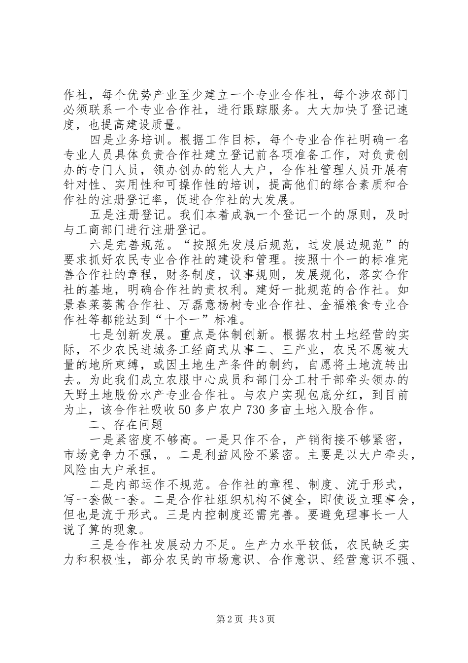 镇农民专业合作社现状【镇农民专业合作社建设情况汇报】_第2页