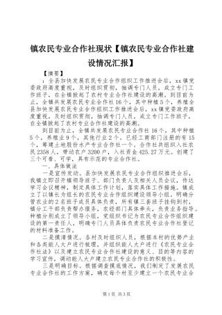 镇农民专业合作社现状【镇农民专业合作社建设情况汇报】