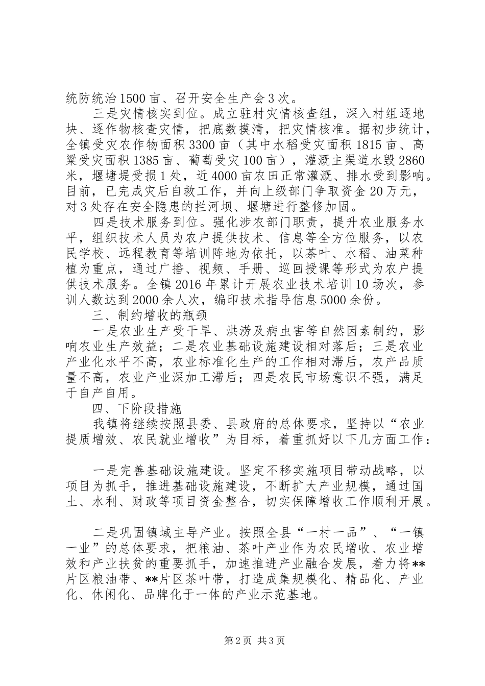 镇农民增收情况调研报告_第2页