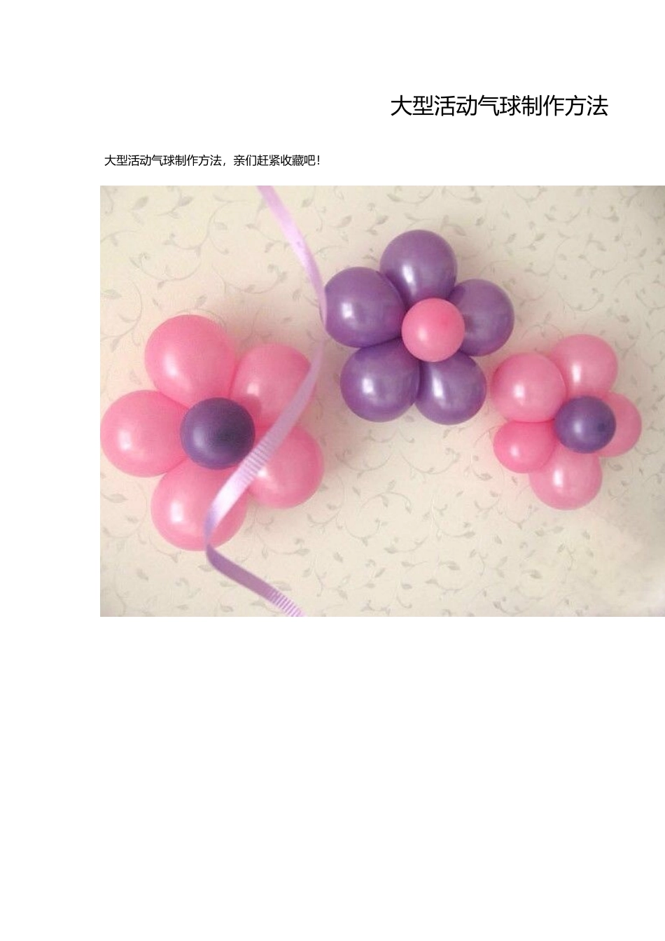 大型活动气球制作方法_第1页
