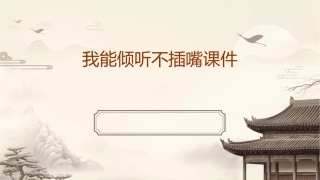 我能倾听不插嘴课件