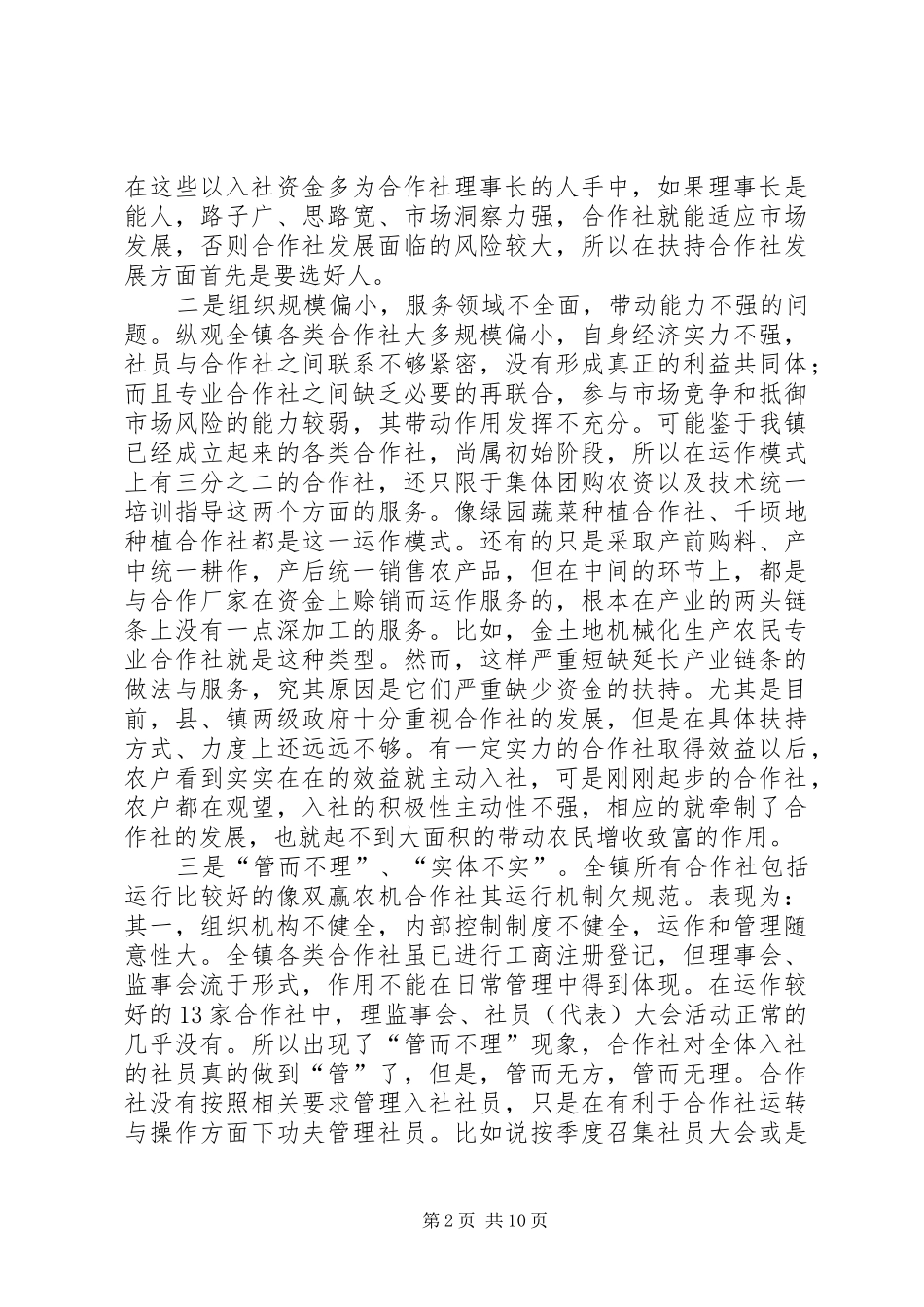 镇农民专业合作社发展调研报告_第2页