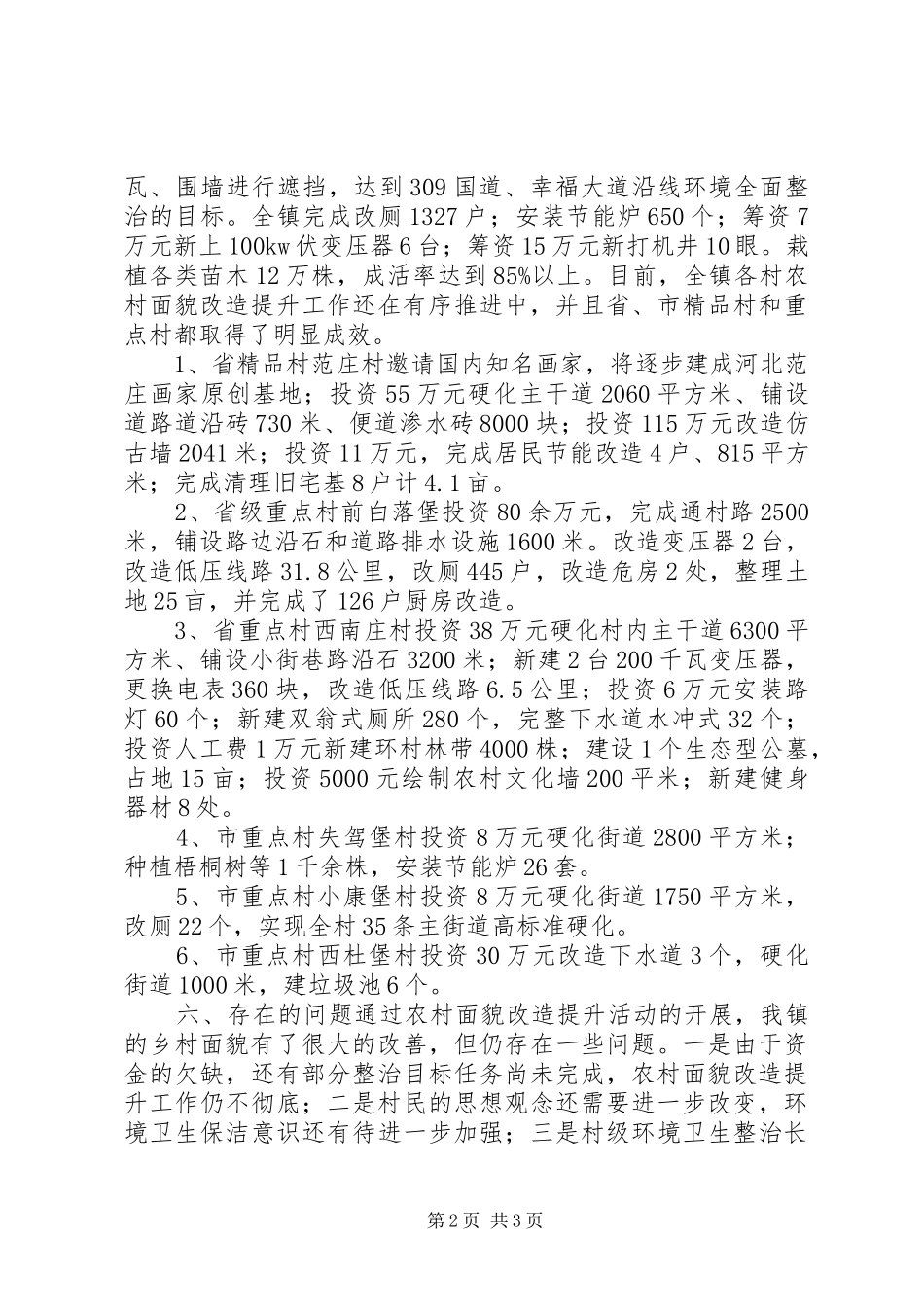 镇农村面貌改造提升工作报告_第2页