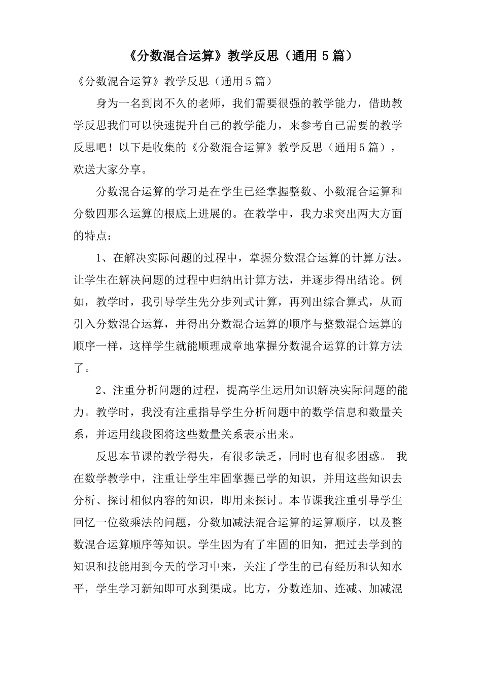 分数混合运算教学反思通用5篇_第1页