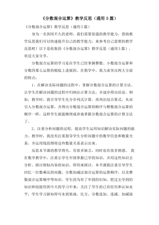 分数混合运算教学反思通用5篇