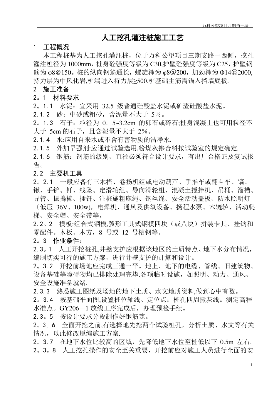人工挖孔灌注桩施工工艺t_第1页