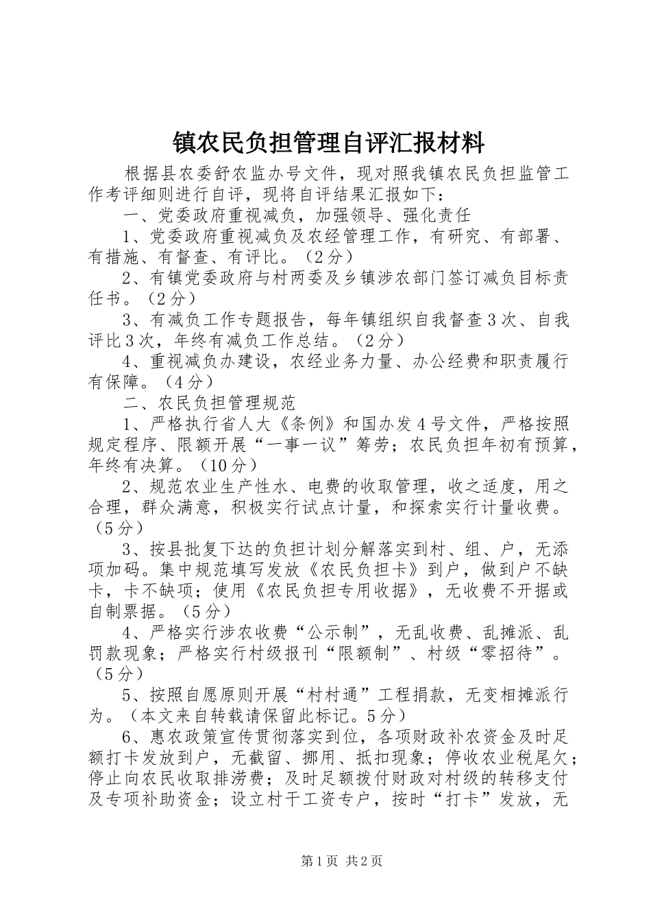 镇农民负担管理自评汇报材料_第1页