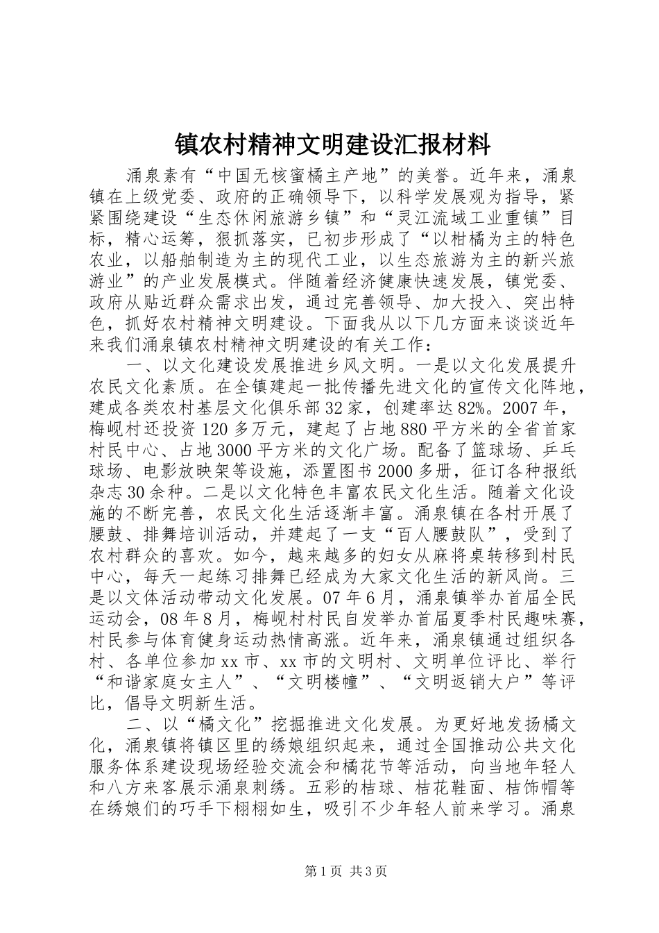 镇农村精神文明建设汇报材料_第1页