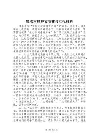 镇农村精神文明建设汇报材料