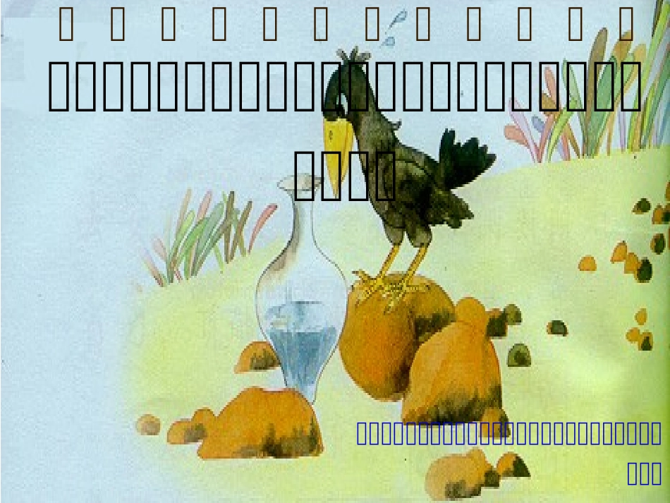 《乌鸦喝水》一下_第1页