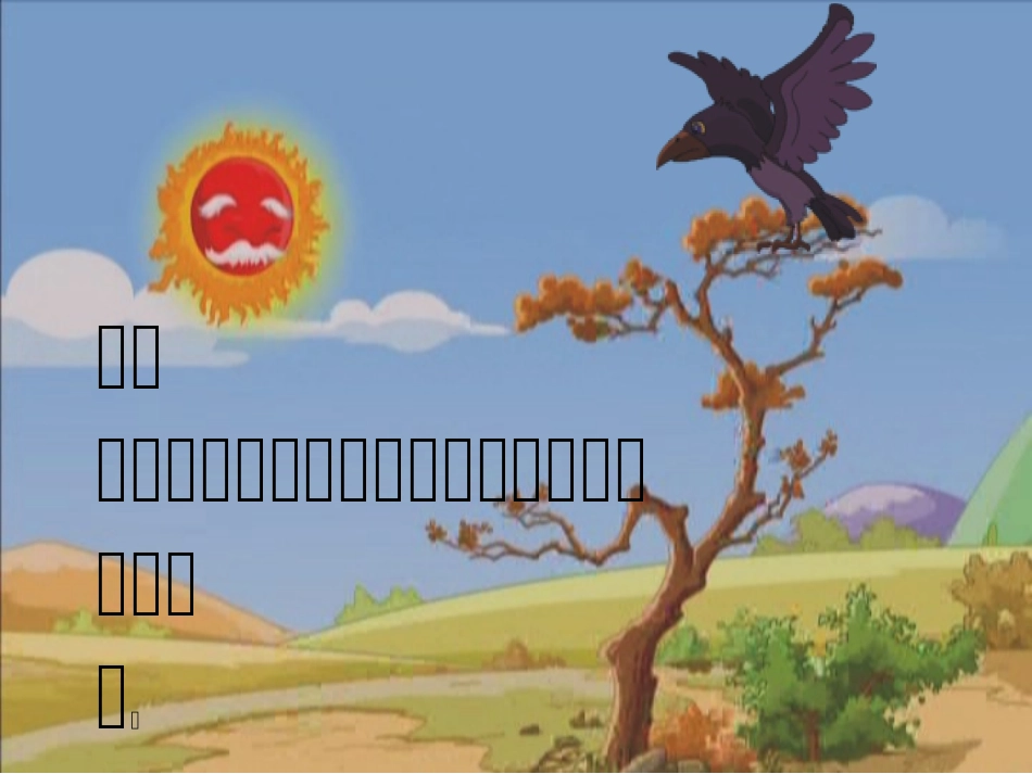 《乌鸦喝水》一下_第3页