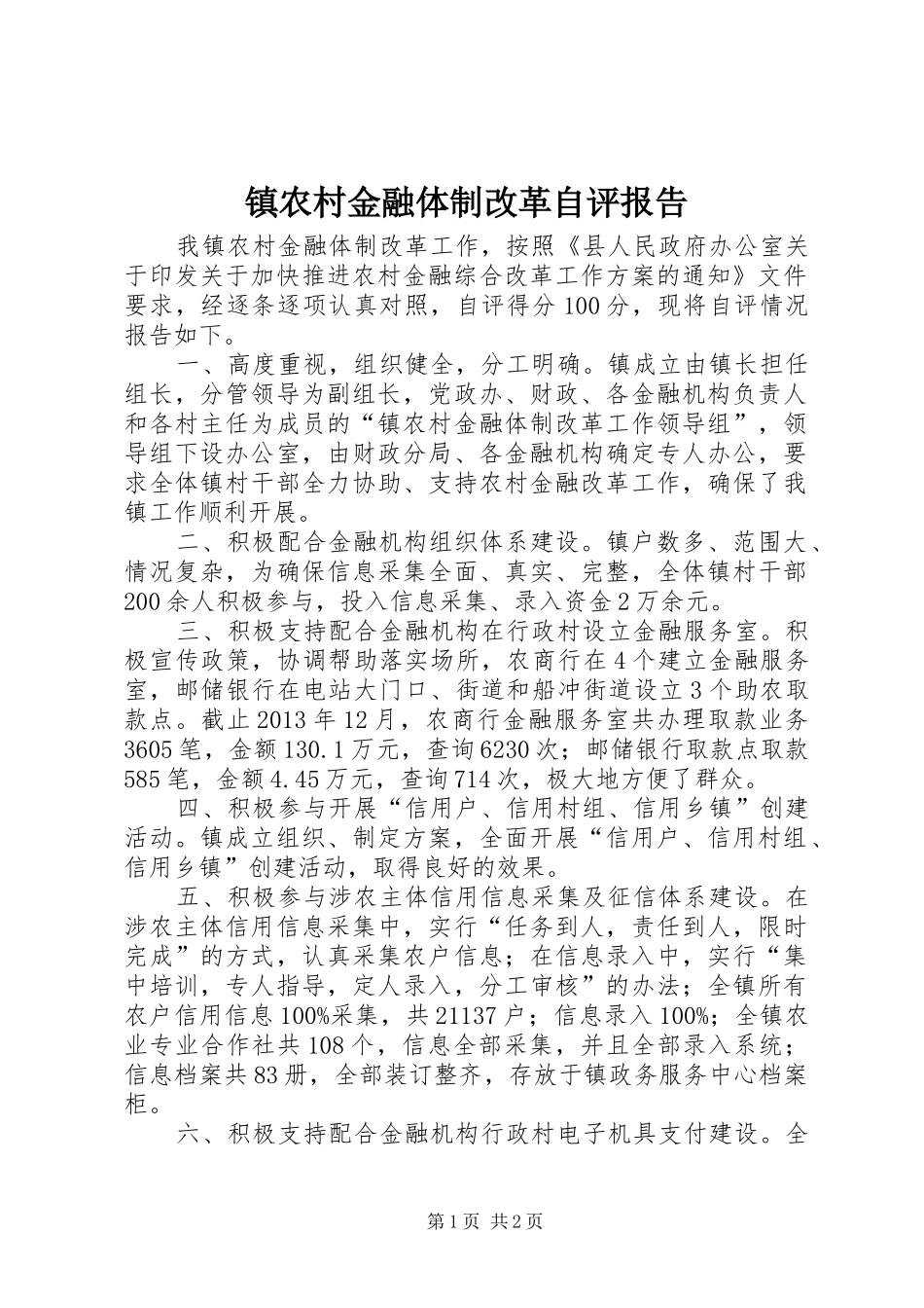 镇农村金融体制改革自评报告_第1页