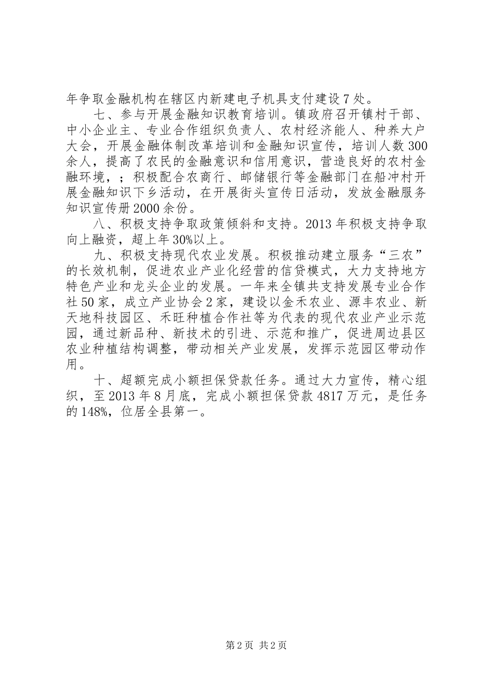 镇农村金融体制改革自评报告_第2页