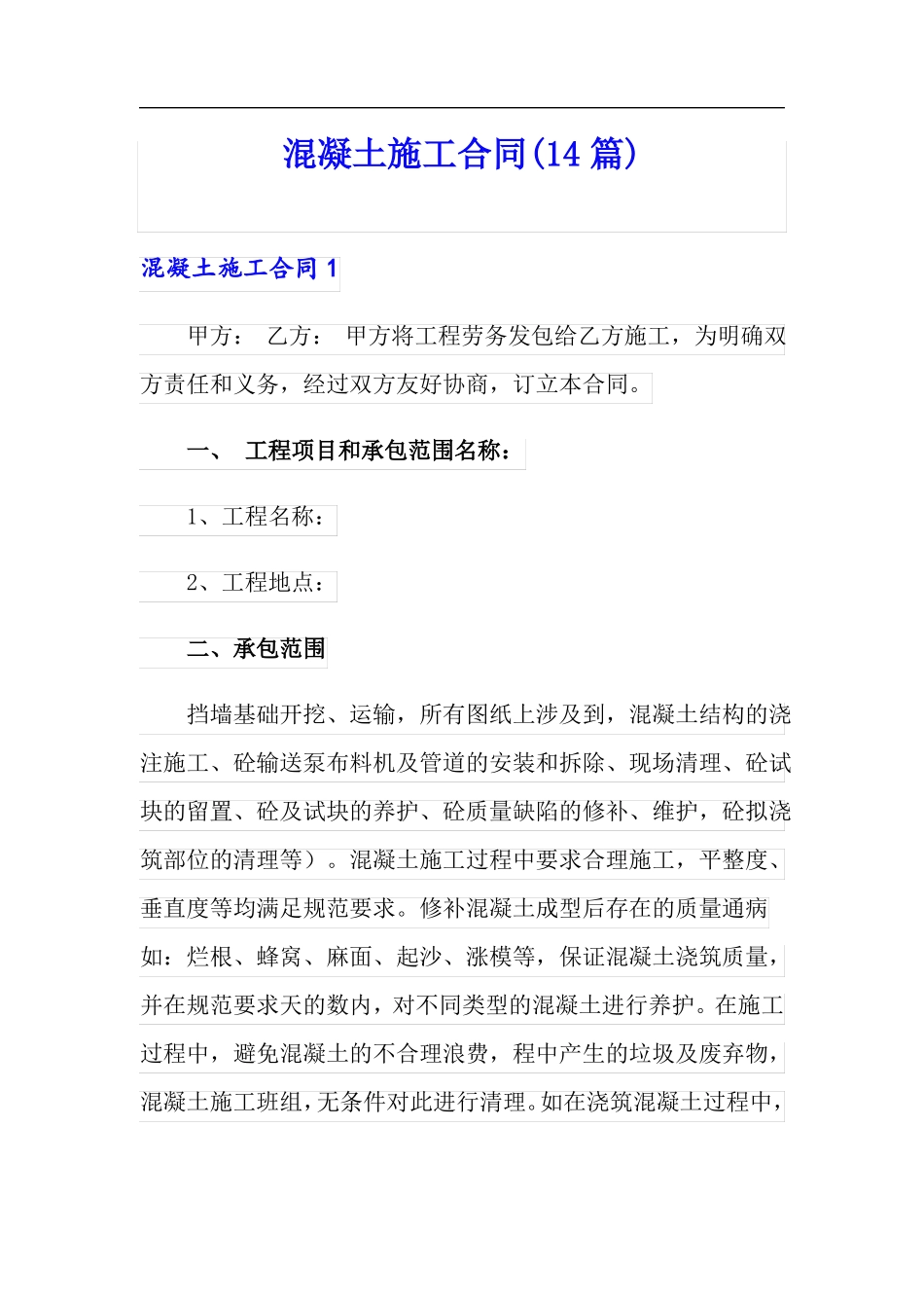 混凝土施工合同14篇_第1页