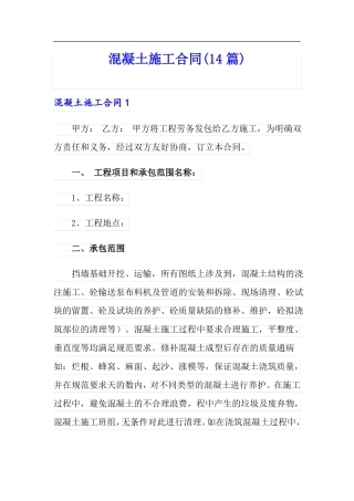 混凝土施工合同14篇