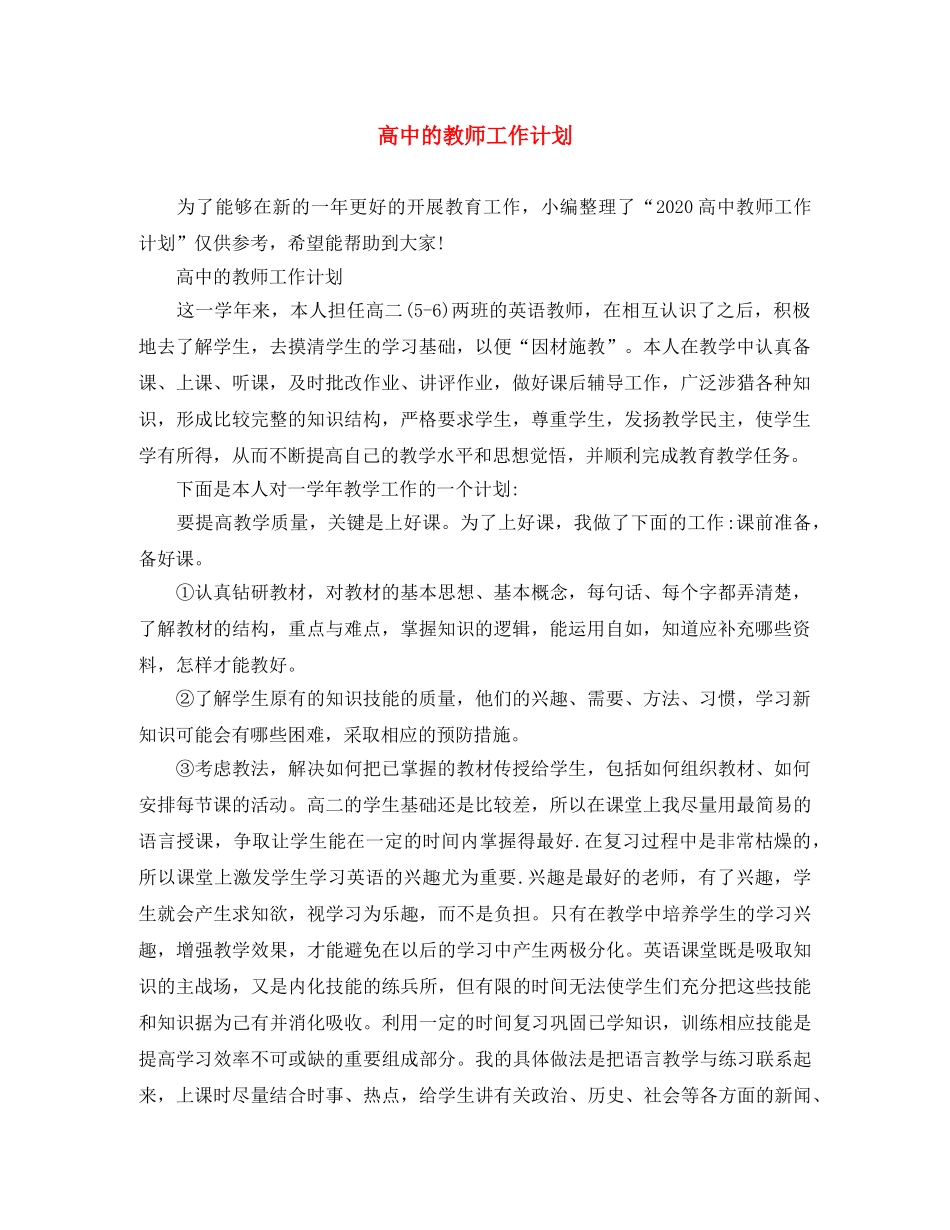 高中的教师工作计划 _第1页