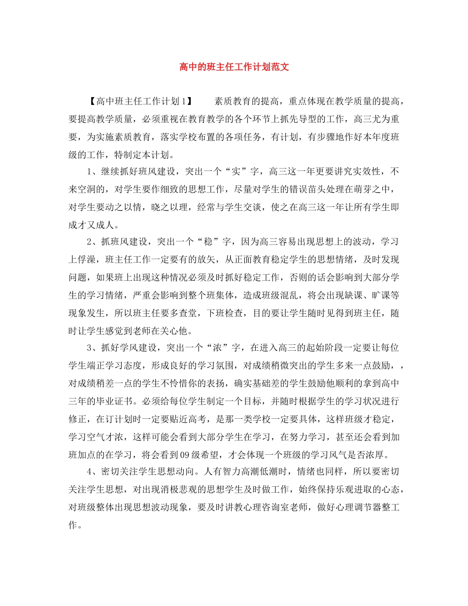 高中的班主任工作计划范文 _第1页