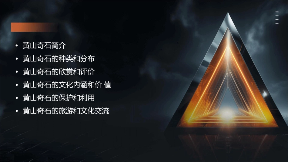 黄山奇石分析课文课件_第2页