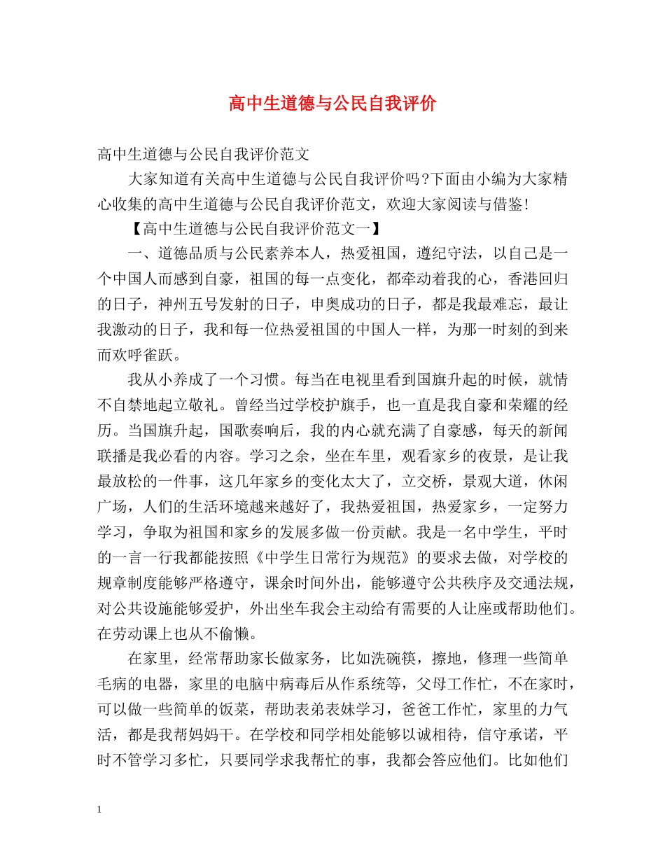 高中生道德与公民自我评价 _第1页